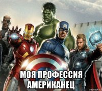  моя профессия американец