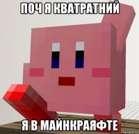 поч я кватратний я в майнкраяфте