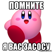 помните я вас засосу