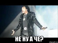  не ну а че?