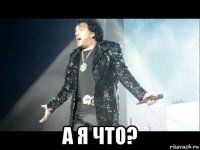  а я что?