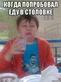 когда попробовал еду в столовке 