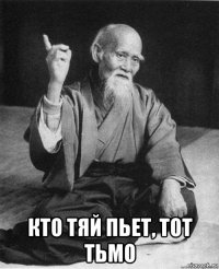  кто тяй пьет, тот тьмо