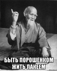  быть порошенком жить лакеем
