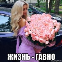  жизнь - гавно