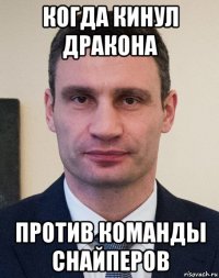 когда кинул дракона против команды снайперов