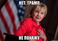 нет, трамп не покажу