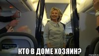  кто в доме хозяин?