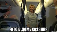  -кто в доме хозяин?