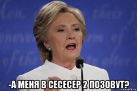  -а меня в сесесер 2 позовут?