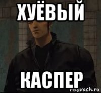 хуёвый каспер