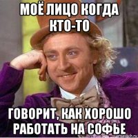 моё лицо когда кто-то говорит, как хорошо работать на софье