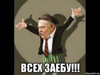  всех заебу!!!