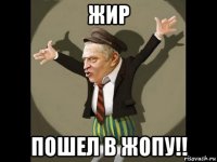 жир пошел в жопу!!