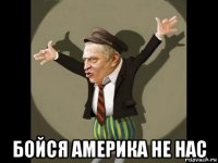  бойся америка не нас