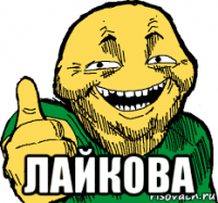  лайкова