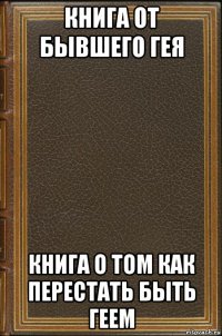 книга от бывшего гея книга о том как перестать быть геем