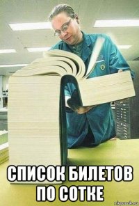  список билетов по сотке
