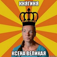 княгиня ксена великая