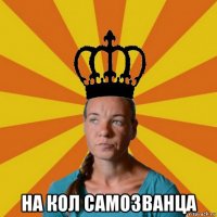  на кол самозванца