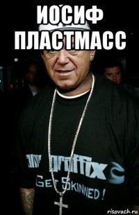 иосиф пластмасс 