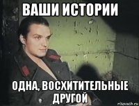 ваши истории одна, восхитительные другой