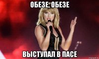 обезе, обезе выступал в пасе