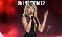вы чё тупые? 