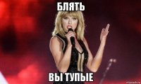 блять вы тупые