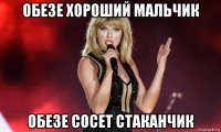 обезе хороший мальчик обезе сосет стаканчик