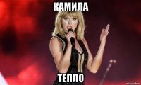 камила тепло