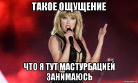 такое ощущение что я тут мастурбацией занимаюсь
