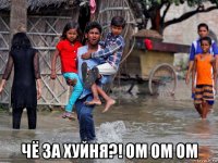  чё за хуйня?! ом ом ом