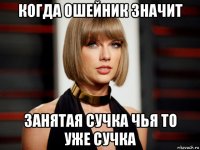 когда ошейник значит занятая сучка чья то уже сучка