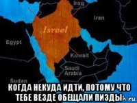  когда некуда идти, потому что тебе везде обещали пизды