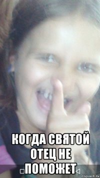  когда святой отец не поможет