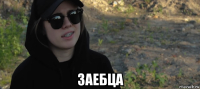  заебца