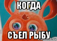 когда съел рыбу