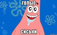 голые сиськи