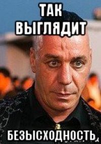так выглядит безысходность