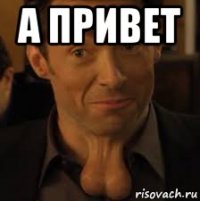а привет 