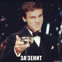  за зенит
