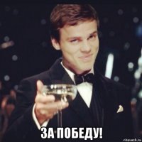  за победу!