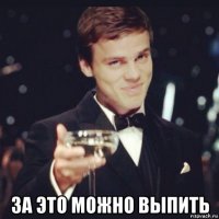  за это можно выпить