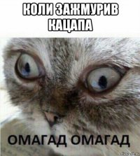 коли зажмурив кацапа 