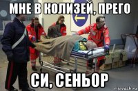 мне в колизей, прего си, сеньор