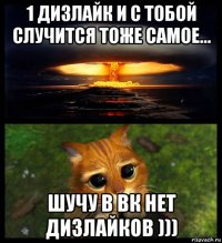 1 дизлайк и с тобой случится тоже самое... шучу в вк нет дизлайков )))