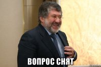  вопрос снят