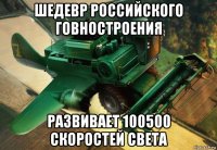 шедевр российского говностроения развивает 100500 скоростей света