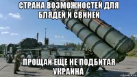 страна возможностей для блядей и свиней прощай еще не подбитая украина